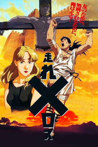 跑吧!美乐斯海报
