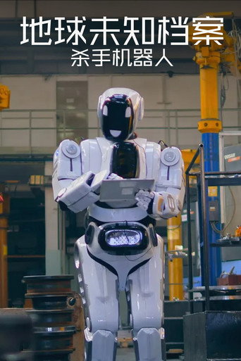 地球未知档案:杀手机器人海报