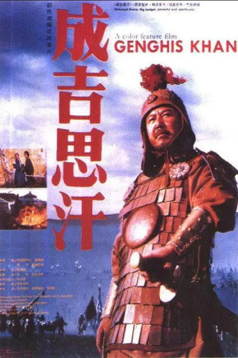 成吉思汗海报