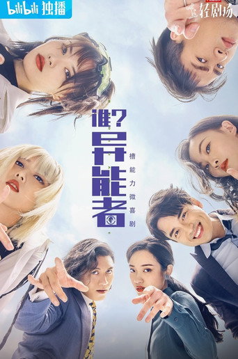 谁?异能者海报
