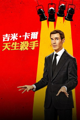 吉米·卡尔:笑点狙击手海报