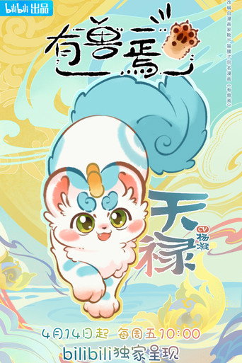 有兽焉 第 1 季海报