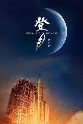登月·进行时海报