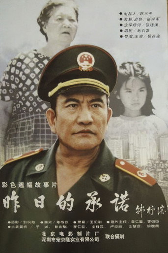 昨日的承诺海报