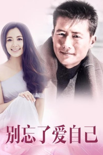 别忘了爱自己海报