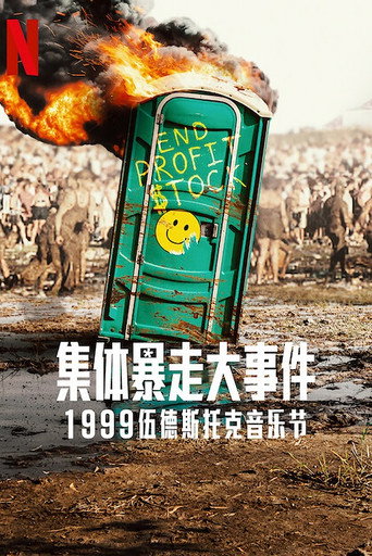 全面失控：1999 伍德斯托克音乐节海报