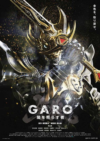 牙狼<GARO> 照耀黑暗之人海报