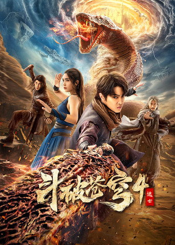 斗破苍穹4:逃亡海报