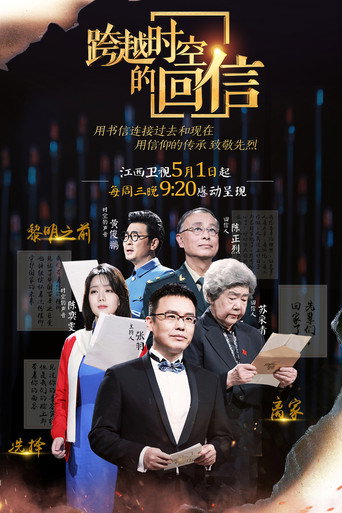 跨越时空的回信海报