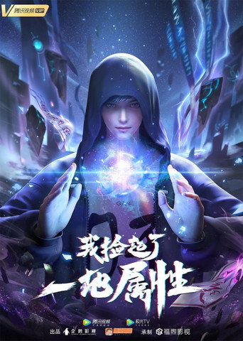 我捡起了一地属性海报