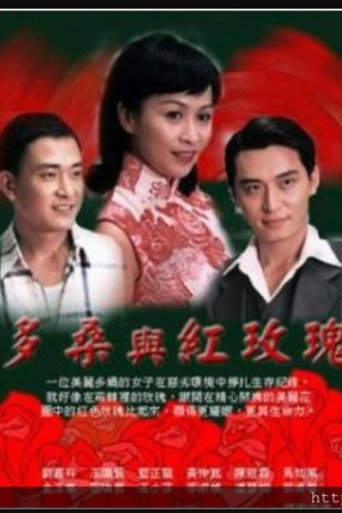 多桑与红玫瑰海报