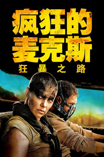 疯狂的麦克斯4:狂暴之路海报