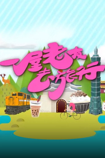 一屋老友去旅行海报