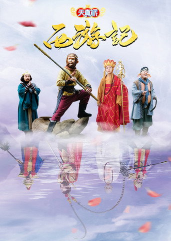 天真派:西游记海报