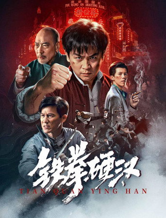 铁拳硬汉海报