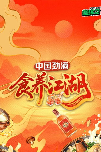 食养江湖海报