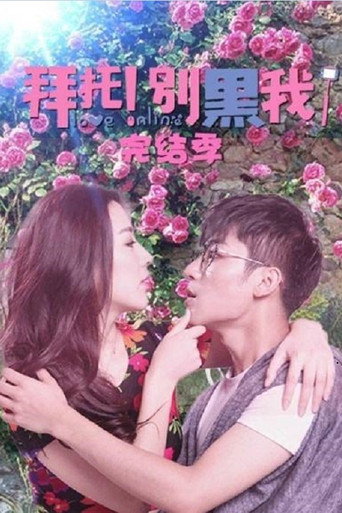 拜托!别黑我! 拜托!别黑我!完结季 (2017)海报