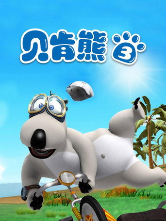 贝肯熊 第3季海报