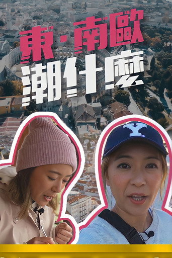 东·南欧潮什么海报