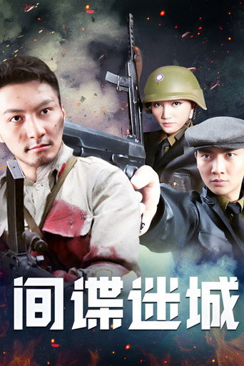 间谍迷城海报