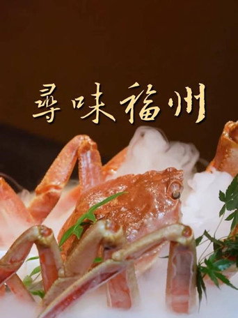 寻味福州海报