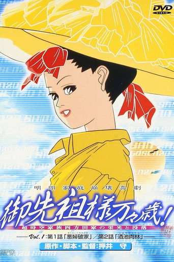 祖先大人万万岁!海报