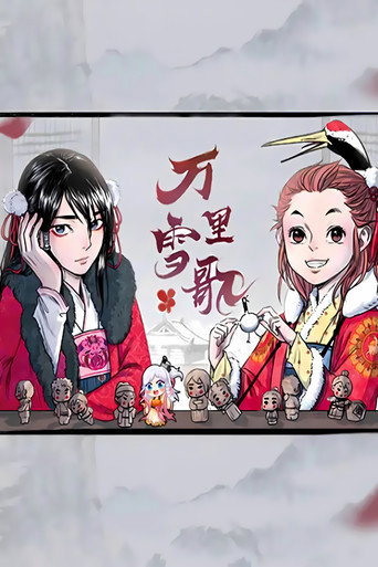 万里雪歌 漫动画海报