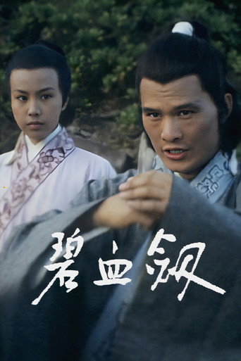 碧血剑海报