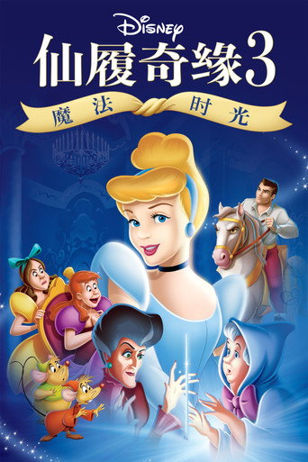 仙履奇缘3:魔法时光海报