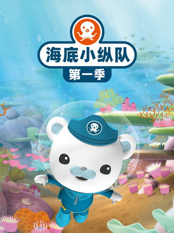 海底小纵队 第 1 季海报