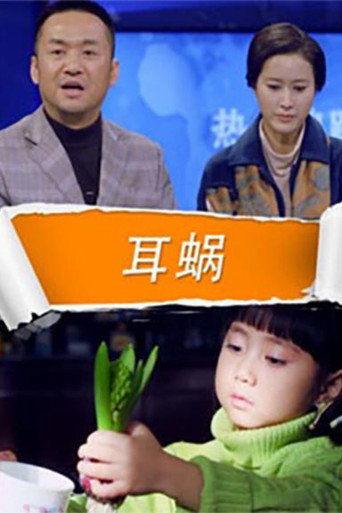 耳蜗海报