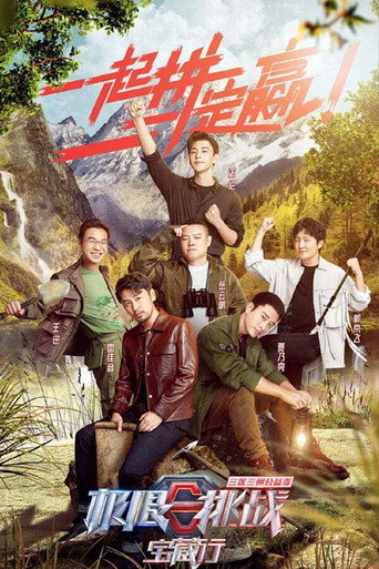 极限挑战宝藏行 第一季:三区三州公益季海报