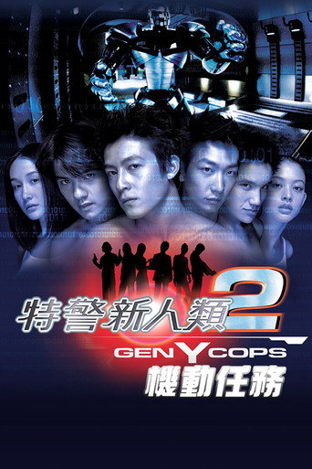 特警新人类2:机动任务海报