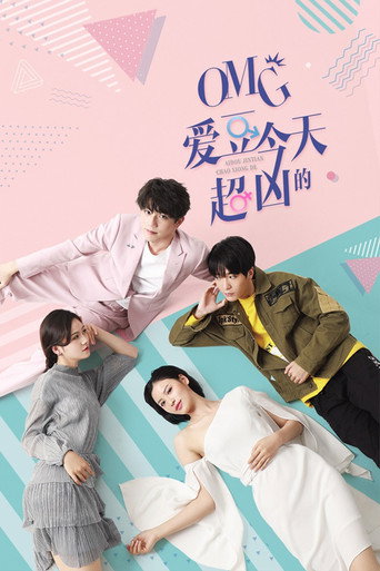 OMG 爱豆今天超凶的海报