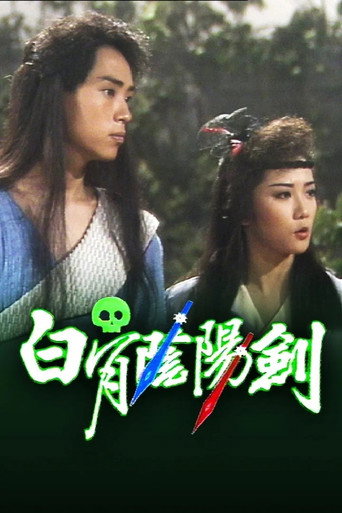 白骨阴阳剑海报