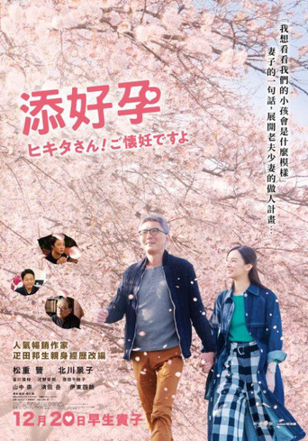 匹田先生,恭喜你太太怀孕了海报
