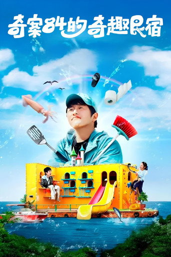 奇案84的奇趣民宿 第 1 季海报
