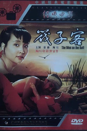 筏子客海报
