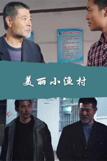 美丽小渔村海报