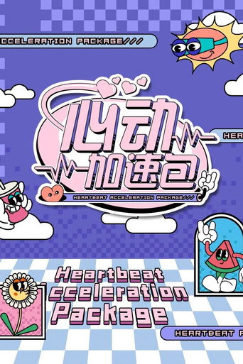 心动加速包 第一季海报