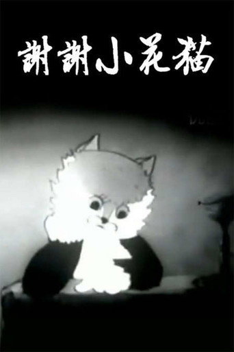 谢谢小花猫海报