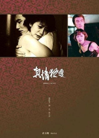 真情狂爱海报