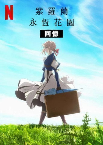 紫罗兰永恒花园:回忆海报