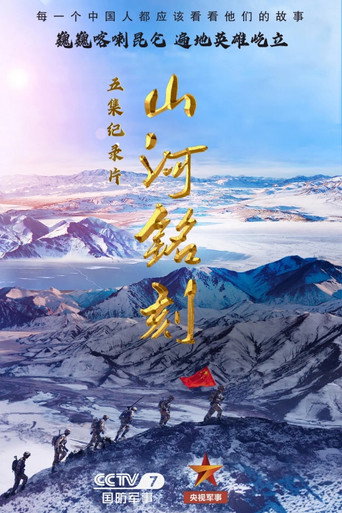 山河铭刻海报