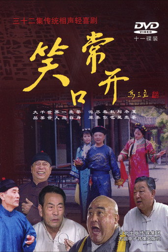 常开笑口海报