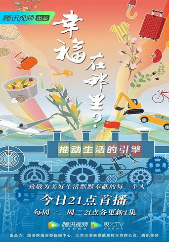 幸福在哪里:推动生活的引擎海报