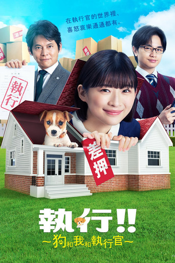 执行!!~狗和我和执行官~海报