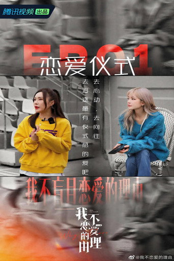 我不恋爱的理由海报