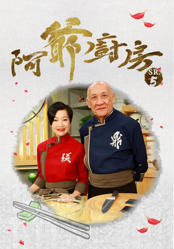 阿爷厨房海报