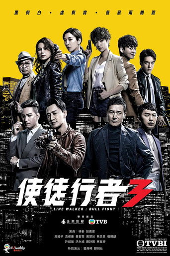 使徒行者3海报